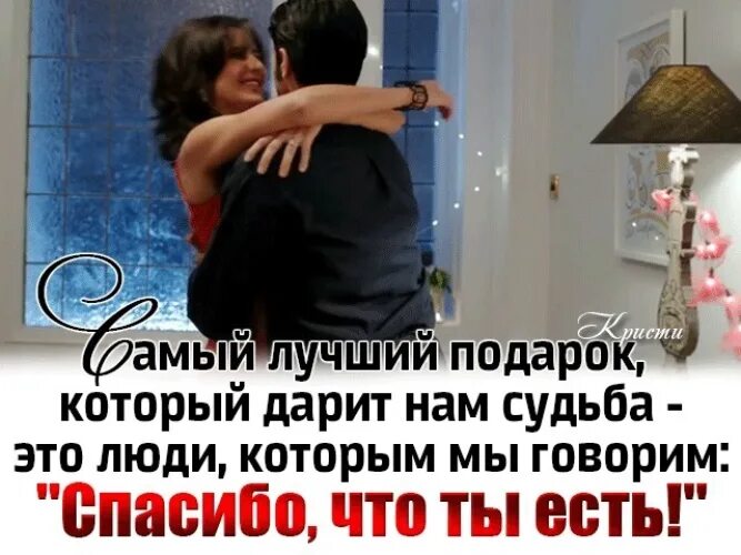 Самый лучший подарок который дарит нам судьба. Самый лучший подарок который дарит нам судьба это люди которым. самый лучший подарок который дарит. самый лучший подарок это люди.