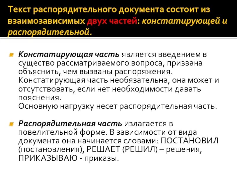 Текст распорядительного документа. Текст распорядительного документа состоит из двух частей. Констатирующая часть и распорядительная часть. Распорядительные и констатирующие документ. Распорядительная часть распоряжения