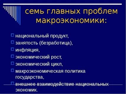 Основные макроэкономические вопросы