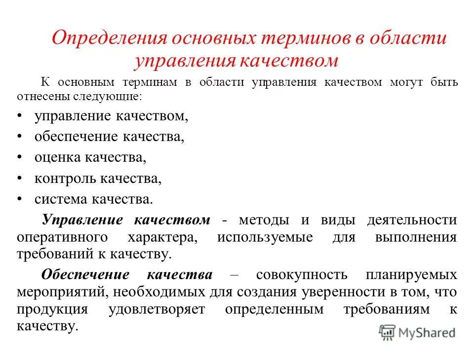 10 определений качества. Основные понятия в области управления качеством. Управление качеством это определение. Термины управления качеством. Общие понятия управления качеством.