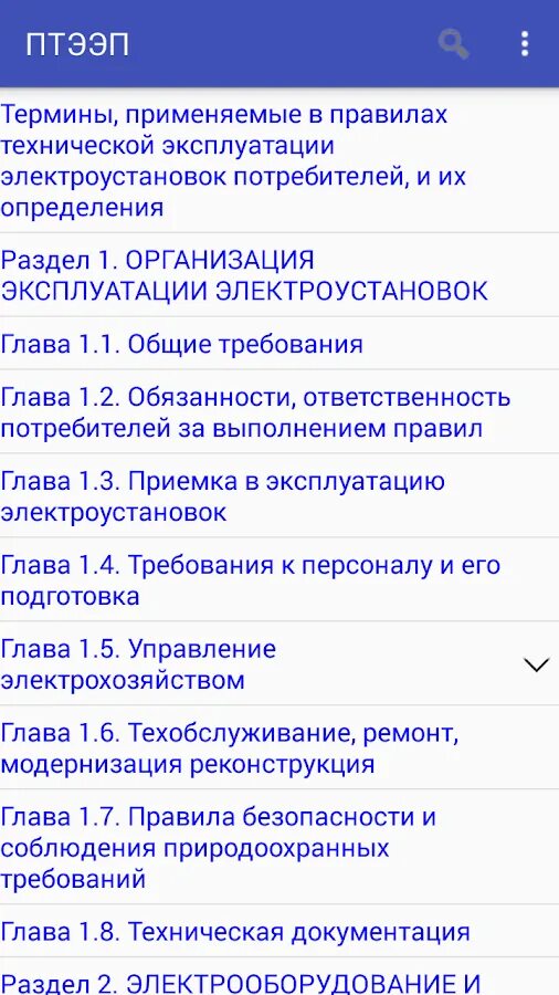 Птээп приложение. Правила технической эксплуатации электроустановок потребителей 1.2.6. птээп 1.4.2.2. птээп 1.1.4. п.1.1.2, птээп.