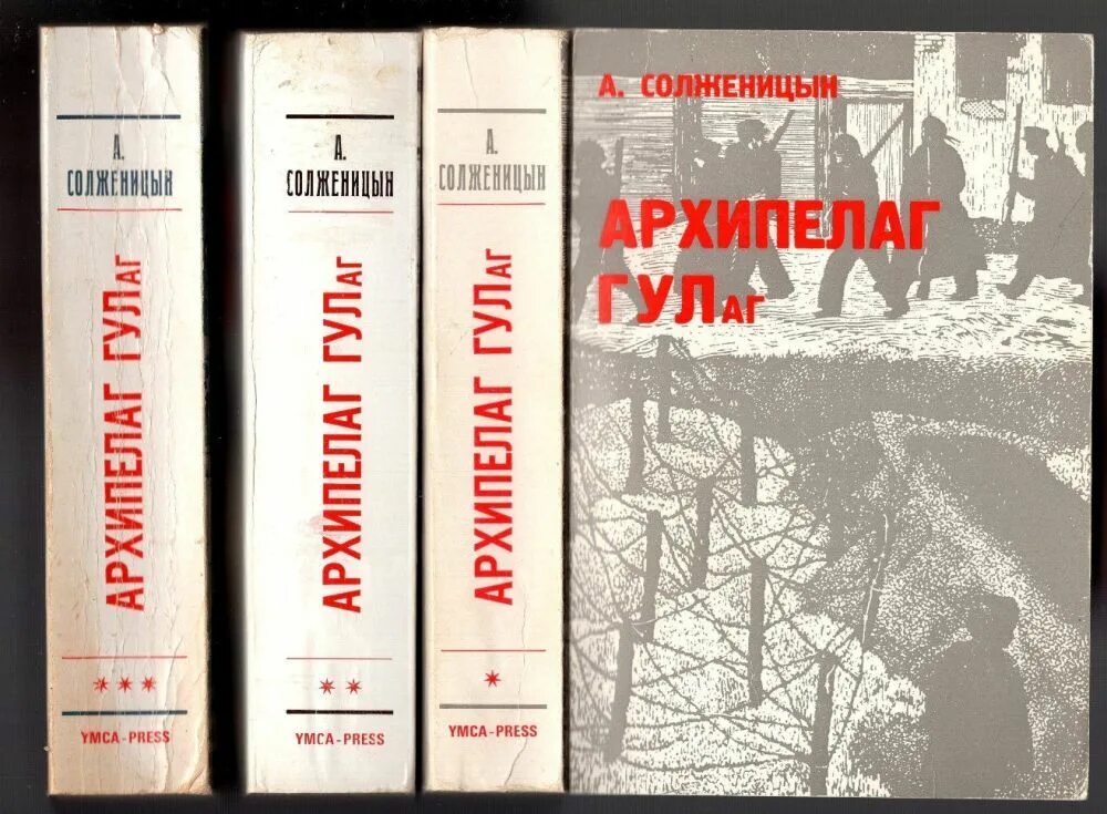 Аудиокнига гулаг солженицына слушать. Солженицын архипелаг ГУЛАГ первое издание. Солженицын первое издание "архипелаг ГУЛАГ" ИМКА-пресс. («Архипелаг ГУЛАГ», 1968) Солженицын.