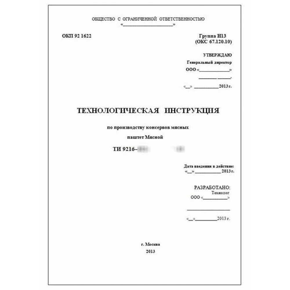 Инструкция по эксплуатации документ. Образец титульного листа технологической инструкции. Технологический документ технологическая инструкция. Технологические инструкции на производство продукции образец. Разработка технологических инструкций.