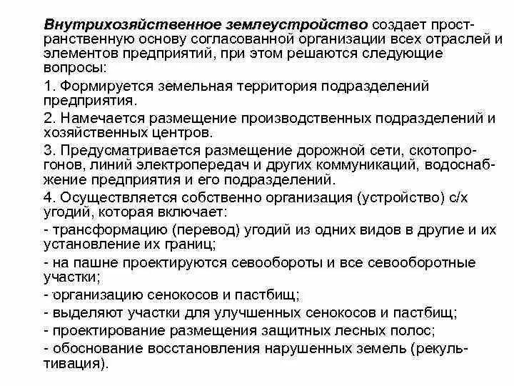 ВНУТРИХОЗЯЙСТВЕННАЯ ОРГАНИЗАЦИИ ТЕРРИТОРИИ СЕЛЬСКОХОЗЯЙСТВЕННОГО ПРЕДПРИЯТИЯ - С