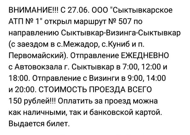 Маршрут 33 сыктывкар расписание. Расписание автобусов сыктывкар визинга. сыктывкар визинга автобус. расписание сыктывкар визинга. расписание автобусов визинга сыктывкар 2025 год.