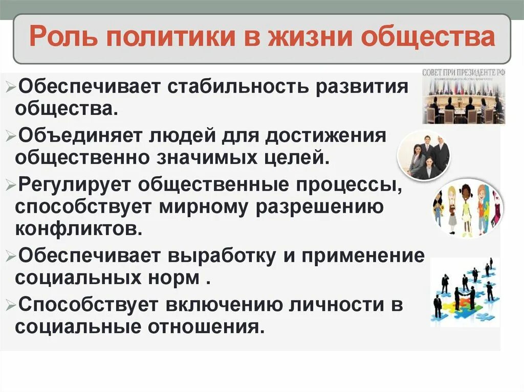 Какую роль играет политика в жизни