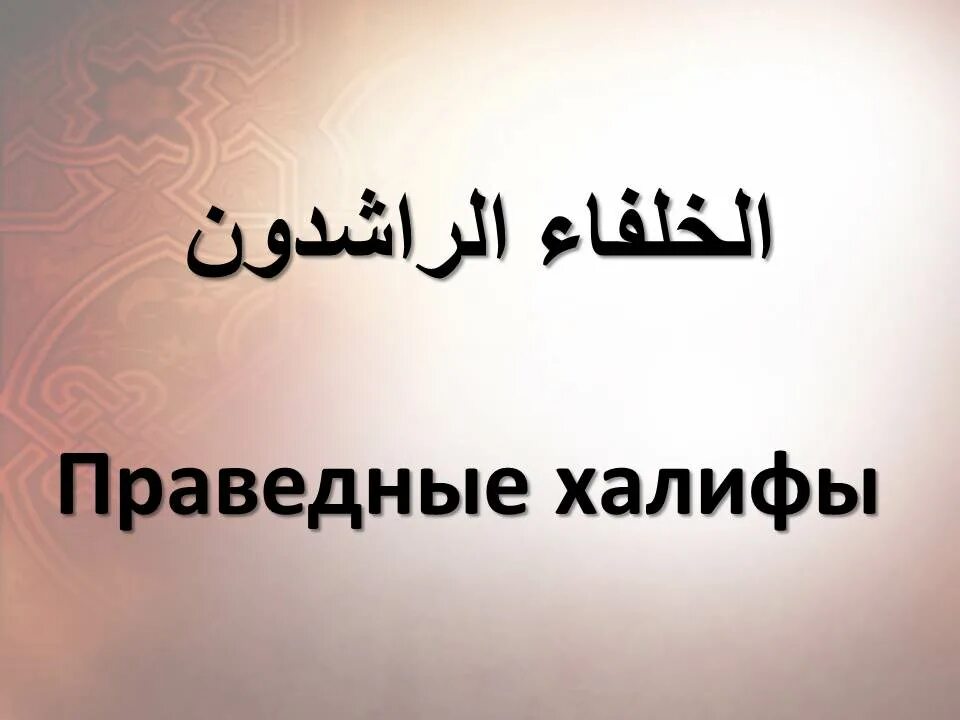 Презентация 4 праведных халифа. Праведные халифы ислама. 4 праведных халифа в исламе. Книга 4 праведных халифа. Абу бакр умар усман али.