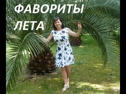 Фаворит лета
