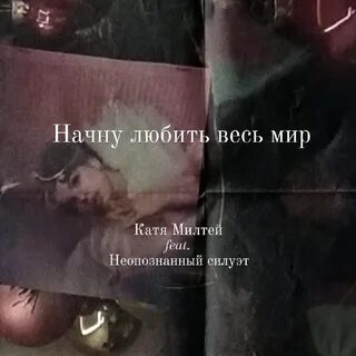 Катя милтей песни