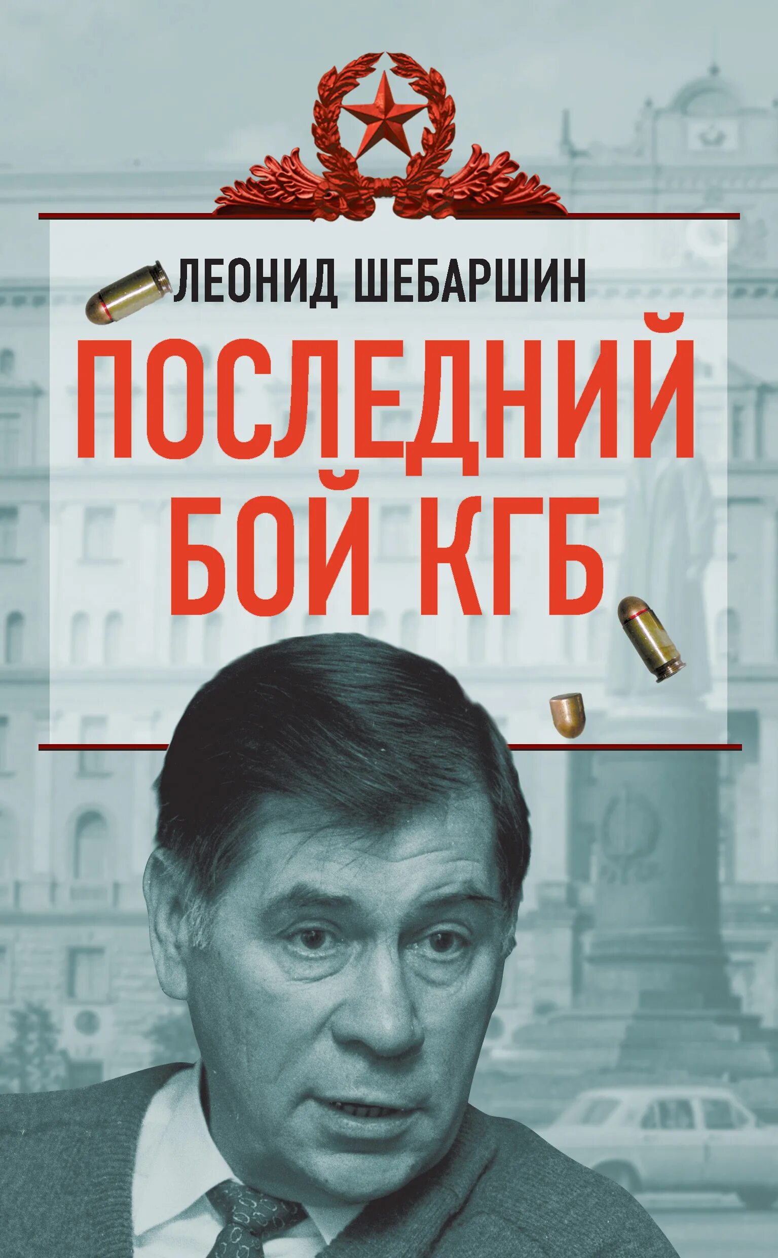 Последний бой кгб. Шебаршин разведчик. Книга кгб. Последний бой кгб. Passchendaele (2008).