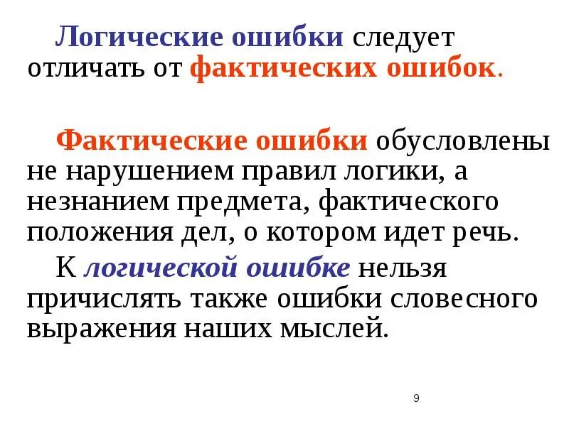 Виды логических ошибок