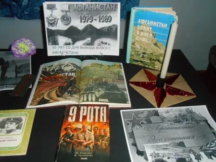 Афган в библиотеке