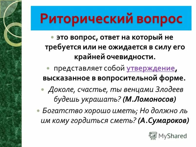 Что значит риторический вопрос простыми