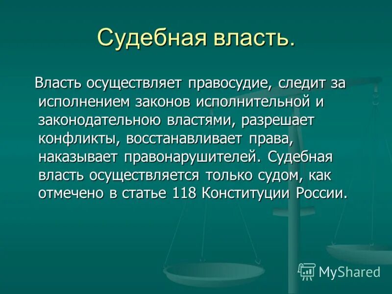 Надлежащая власть. Судебная власть. Судебная власть это кратко. Судебная власть это кратко и понятно. Судебная власть осуществляет.