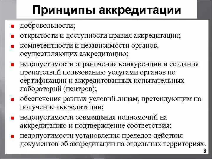 Основной функцией аккредитованных