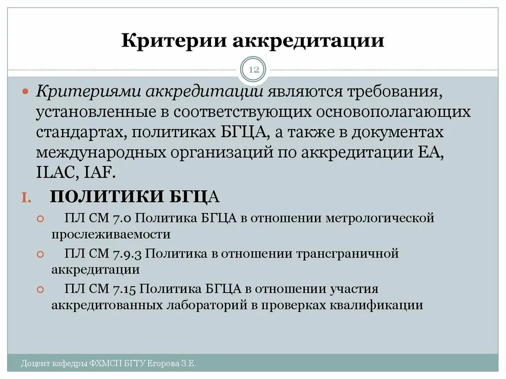 Требования к аккредитации организации. Требования к аккредитации. Критерии аккредитации. Критерии аккредитации лаборатории. Оценка соответствия критериям аккредитации.