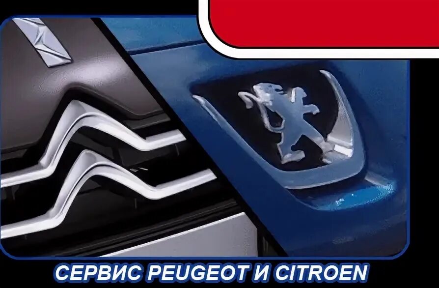 Ремонт автомобиля пежо. Пежо Ситроен. Peugeot-Citroen автозапчасть. Пежо Ситроен сервис. Логотип Пежо Ситроен.