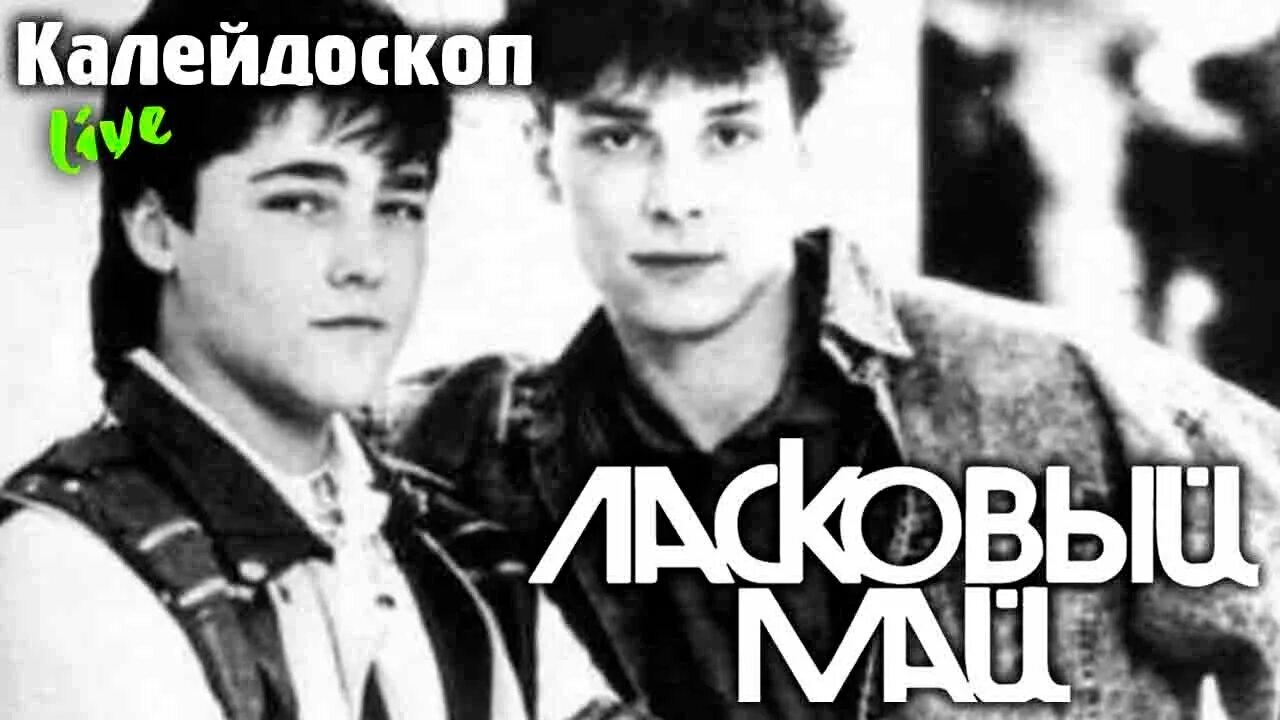 Для поцелуев повода нет ласковый. Ласковый май белые розы. ласковый май грезы. жуков ласковый май. песня калейдоскоп ласковый май.