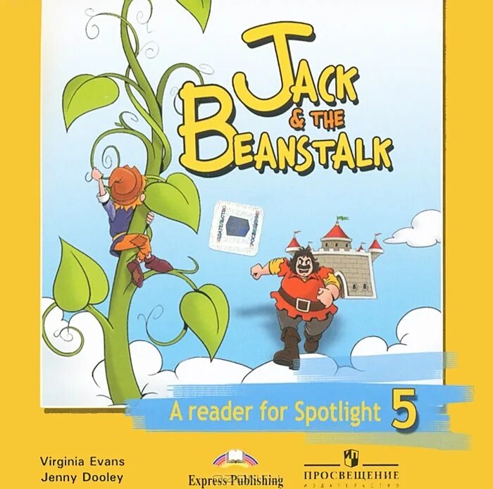 Spotlight 5 игры. Jack the Beanstalk a Reader for Spotlight 5 класс. Книга для чтения 5 класс спотлайт Джек и бобовое зернышко. Книга для чтения Джек и бобовое зернышко. Jack and the Beanstalk Spotlight 5 класс.