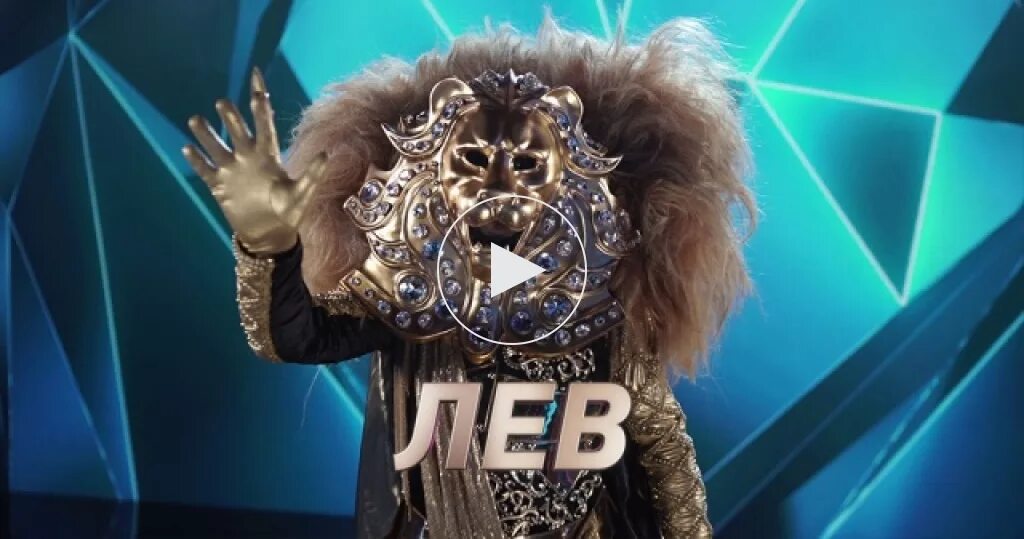 Лев выступления. Шоу маска на нтв лев. шоу маска 1 сезон лев. шоу маска 2 сезон лев. шоу маска 3 сезон волк.