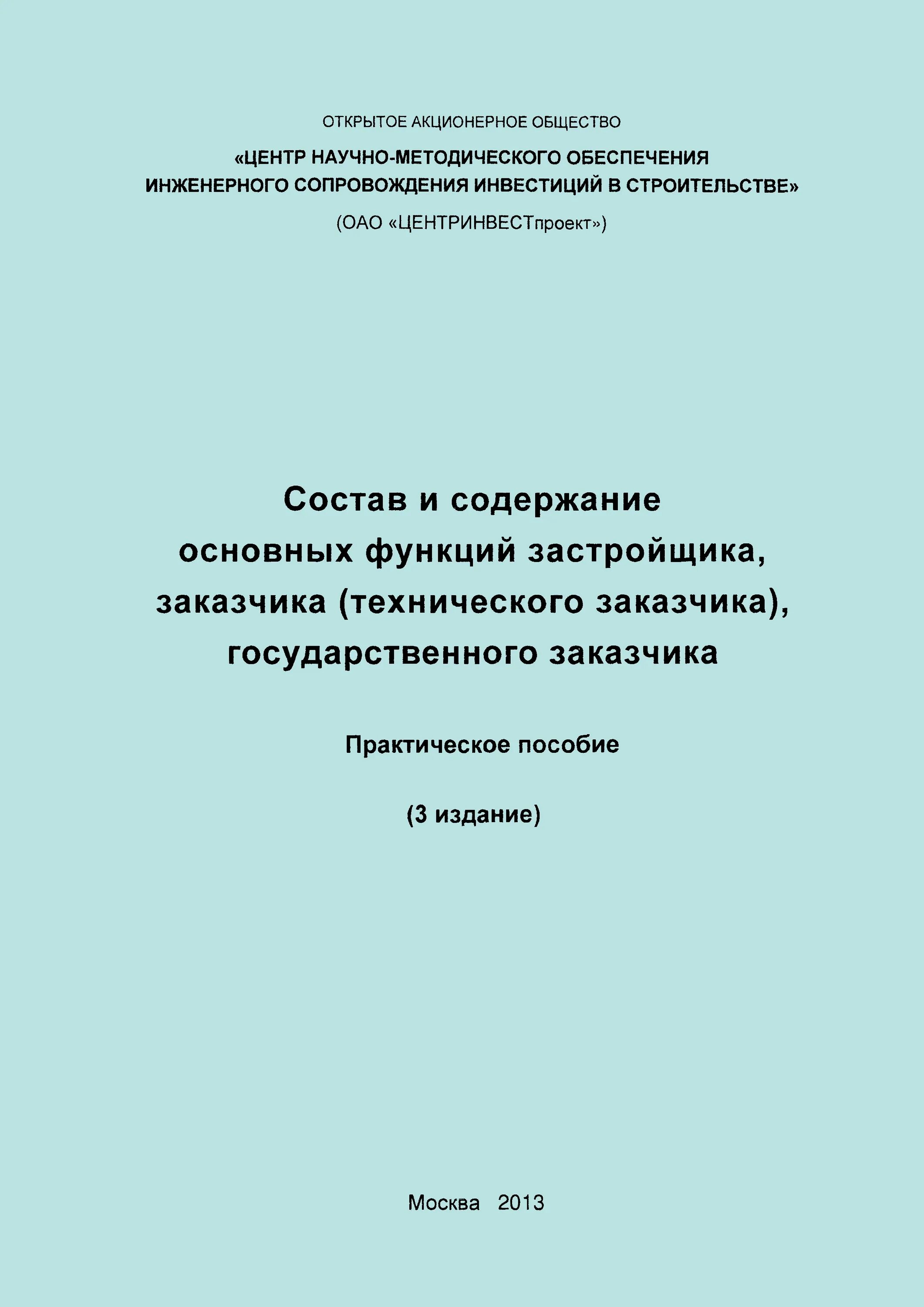 Осуществляем функции заказчика. Функции технического заказчика. функции технического заказчика в строительстве. пособие технического заказчика. базовые функции застройщика.