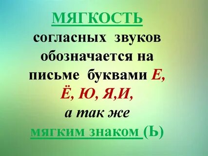 Гласный звук указывает на мягкость