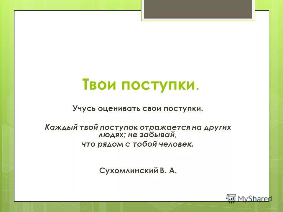 цитаты про поступки. человек отражается в своих поступках классный час. каждый твой поступок. каждый твой поступок отражается на других. я окутаю тебя своей нежностью.