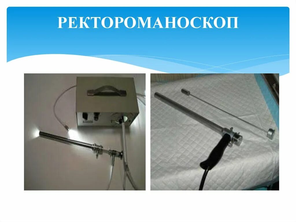 Ректороманоскоп используется для осмотра слизистой оболочки. Строение ректороманоскопа. инструмент для ректоскопии. аппарат ректороманоскоп.