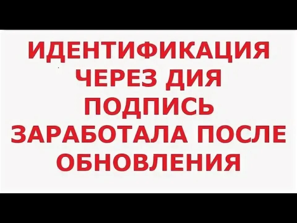 Как проходить идентификацию через дию. Как проходить идентификацию через дию