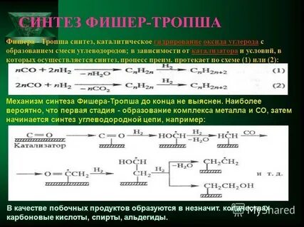 Синтез фишера