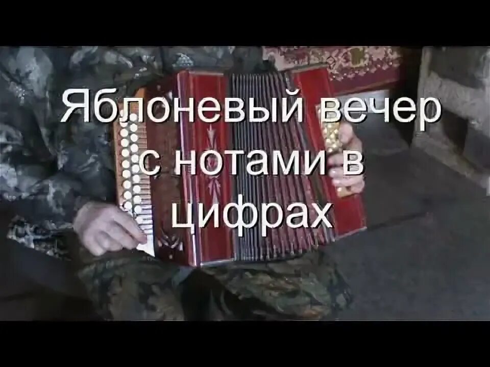 Яблоневый вечер ноты для баяна. Мамины яблони текст песни. Слова песни яблоневый вечер текст. Яблоневый вечер текст песни. Яблоневый вечер текст песни.