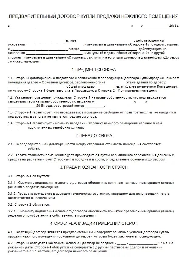 Образец купли продажи нежилого помещения. Образец договора купли продажи нежилого помещения физ лицами. Договор купли-продажи здания образец. Договор купли-продажи части нежилого помещения образец. Договор купли продажи нежилого помещения между физическими.