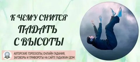 К чему снится разбиться насмерть
