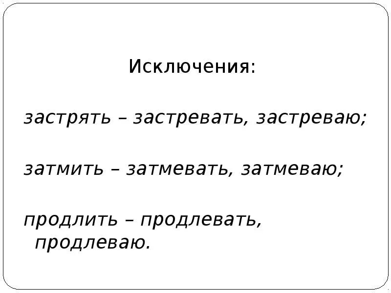 Подразумевать почему е. Застревать затмевать. Затмевать исключения. Исключения затмевать продлевать застревать увещевать. Продлевать правило.