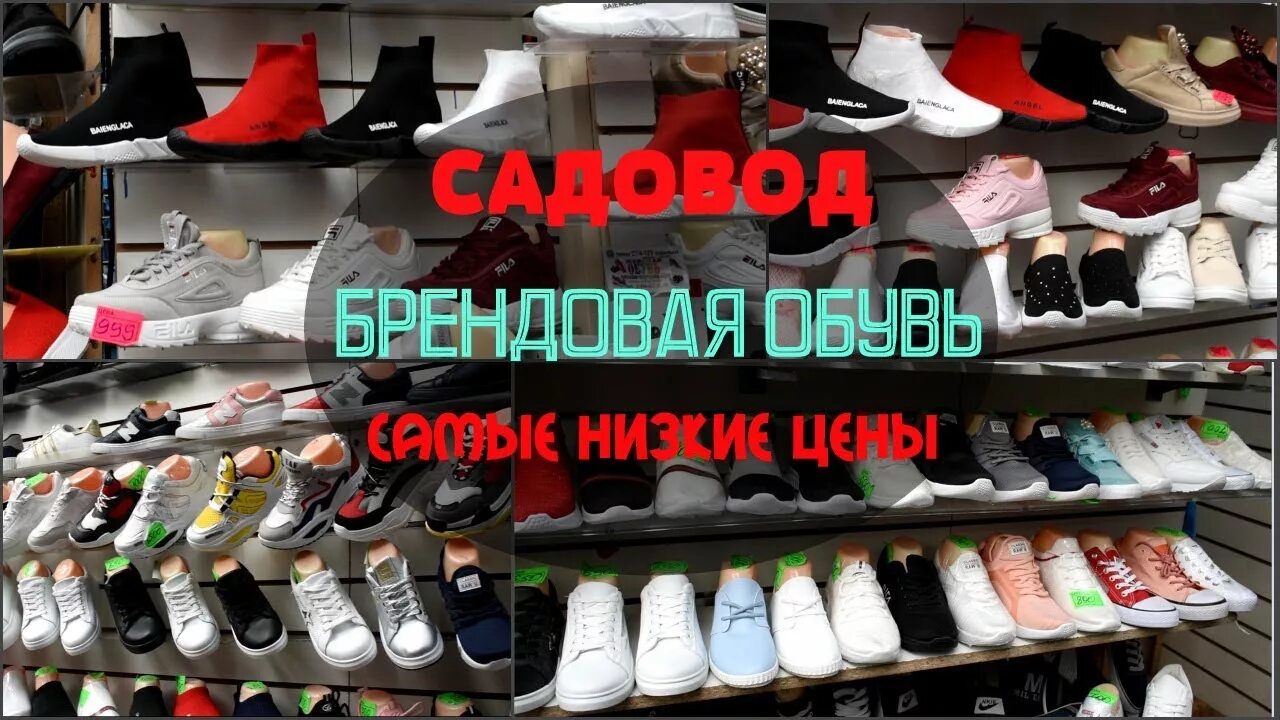 Садовод рынок москва кроссовки. Обувь, шмотки на САДОВОДЕ. Рынок обуви. Обувь Садовод. Обувь брендовые на рынок Садовод.