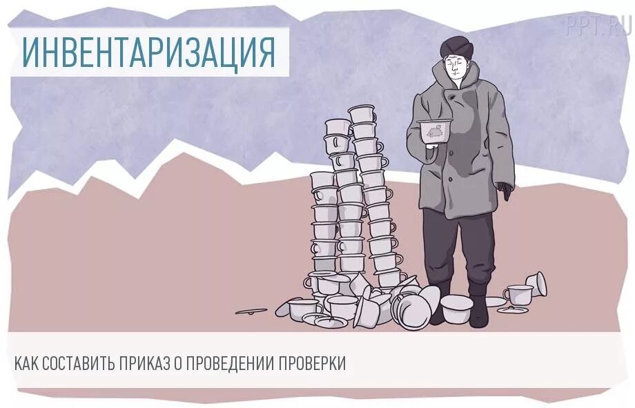 Про инвентаризацию. Инвентаризация. Инвентаризация рисунок. Инвентаризация карикатура. Картинки на тему инвентаризация.