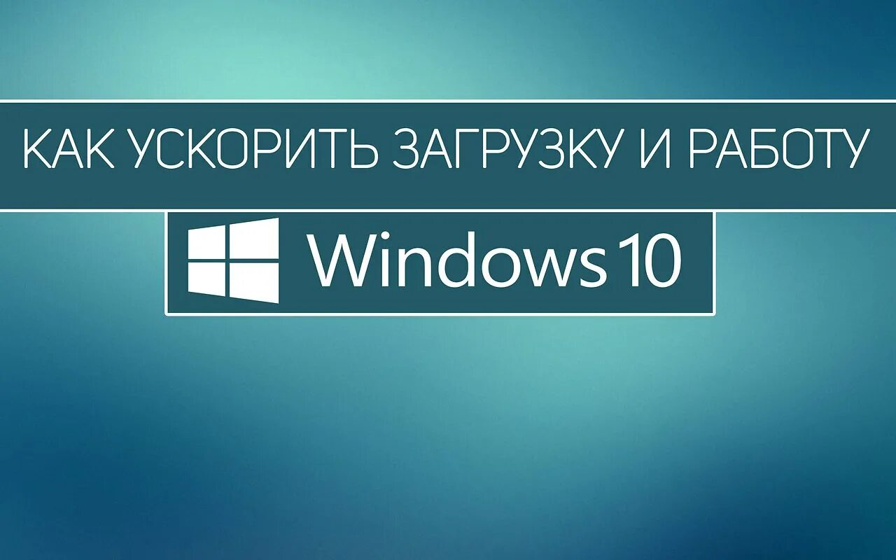 Увеличить скорость windows. Ускорение виндовс 10. как ускорить виндовс 10. как ускорить работу виндовс 10. ускорение запуска windows 10.