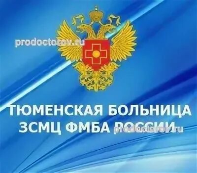 Тобольский колледж в и солдатова. Тюменская больница фгбуз зсмц фмба. Западно-сибирский медицинский центр тюмень. Тюменская больница зсмц фмба. Тюменская больница зсмц фмба.