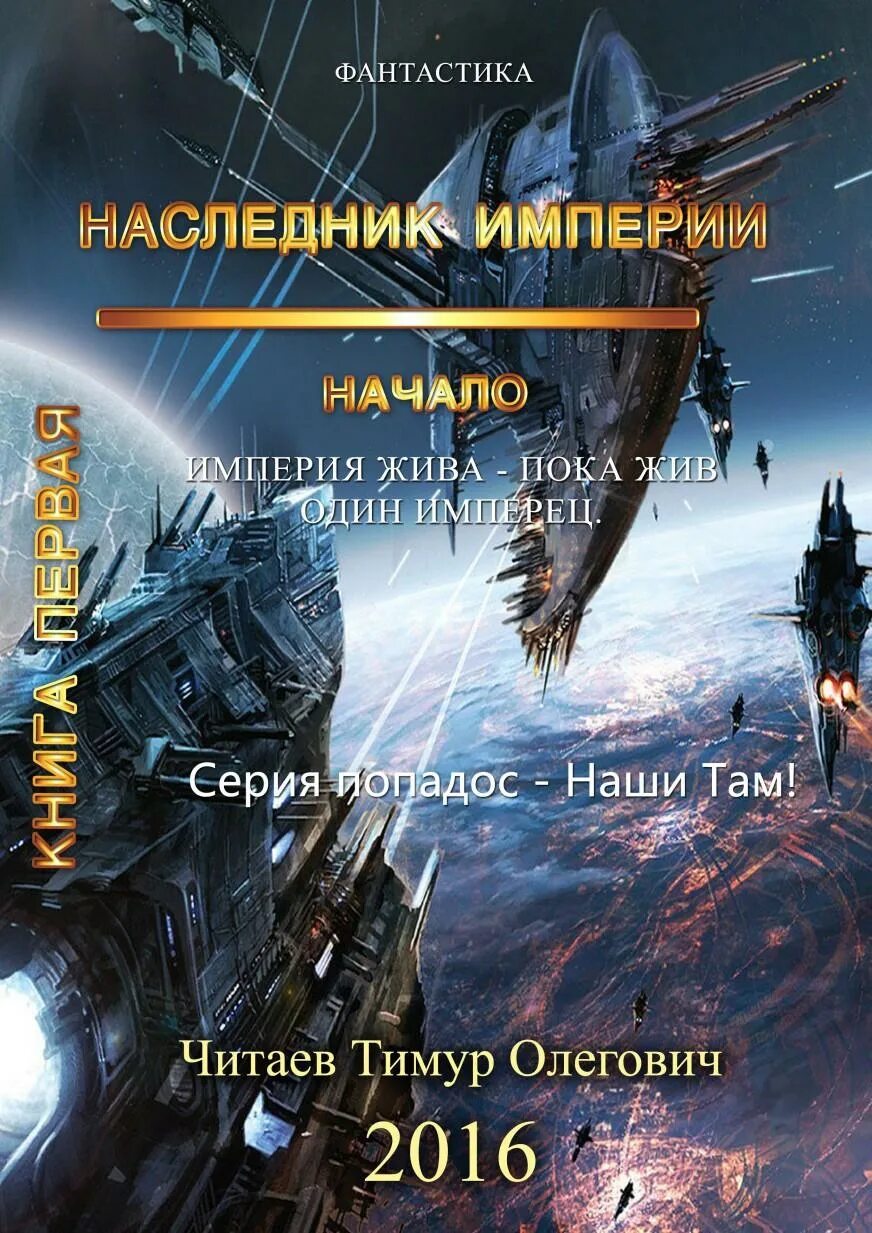 Читать книгу миры содружества. Наследник империи начало. Книги наши там. Новые герои книги.