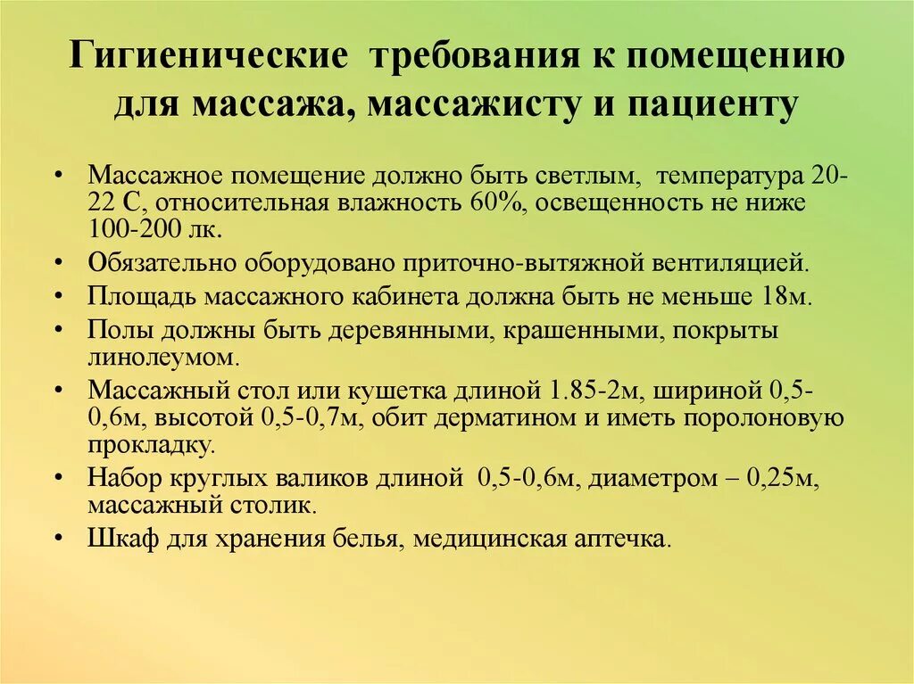 Нормы массажистов. Гигиенические требования к массажу. Требование к помещению массажа. Санитарные требования к массажному кабинету. Гигиенические требования к массажному кабинету.