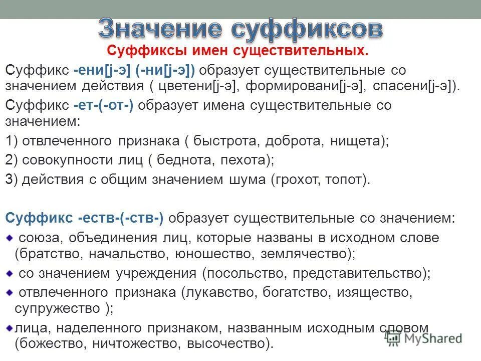 Суффикс б значение. Значение суффиксов. Существительные с суффиксом Ени. Суффиксы со значением отвлеченности. Суффикс Ени в существительных.