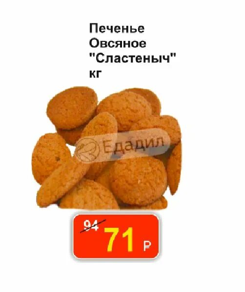 Сколько углеводов в овсяном печенье. Печенье овсяное Сластеныч. Сластеныч Казань. Печенье овсяное фитнес вес 1 шт. Сластеныч Кощаково сайт.