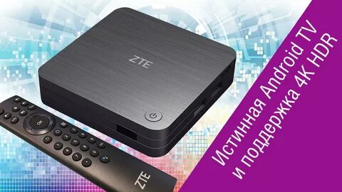 Тв приставки zte