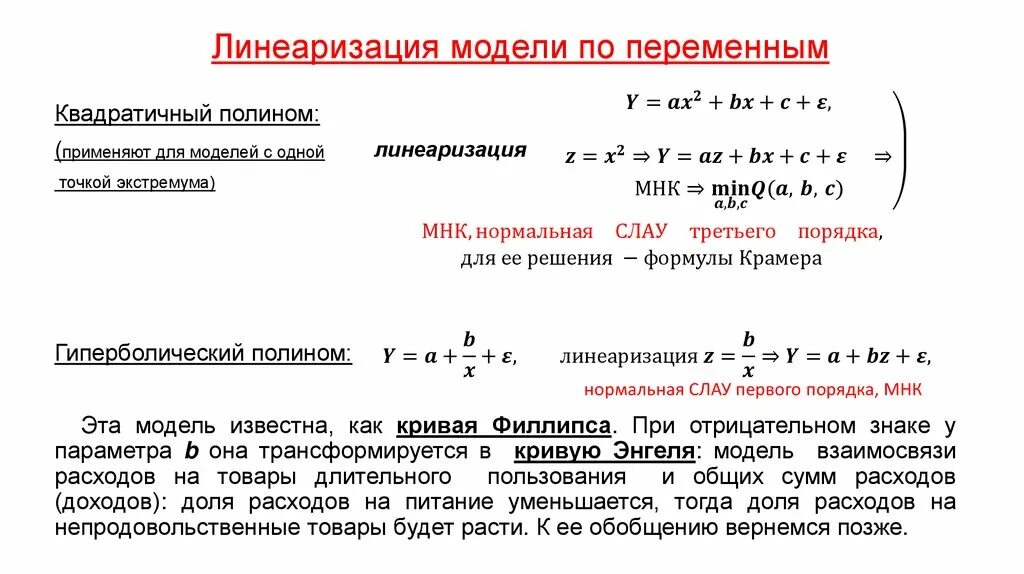 Линеаризация функции одной переменной. Линеаризация модели. Линеаризация нелинейной модели. Линеаризация уравнений математических моделей. Приведенная модель является