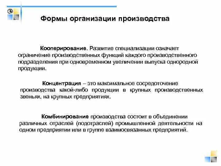 Специализация кооперация производства. Формы организации производства кооперирование. Специализация, кооперирование, концентрация, комбинирование. Формы специализации производства. Специализация и кооперирование производства.