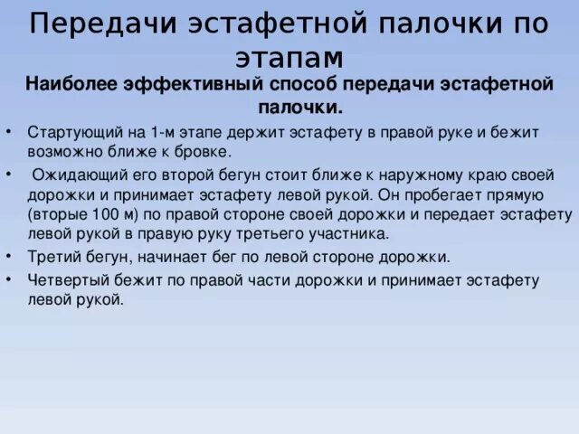 Отметьте зону передачи эстафетной палочки в любом