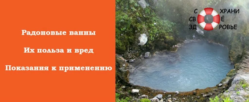 Сероводородные ванны польза. Радоновые ванны. Радоновые ванны радоновые. Радоновые ванны показания. Показания радоновых ванн.