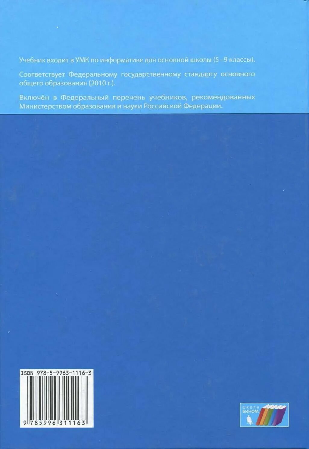 Книга по информатике 8. Босова л л босова а ю Информатика 8 класс. Босова л.л. Информатика и ИКТ: учебник для 8 класса. Учебник по информатике босова. Учебник информатики 8 класс босова.