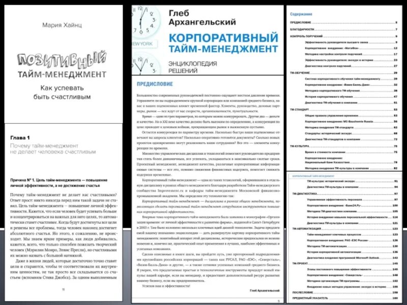 Тайм менеджмент содержание. Архангельский корпоративный тайм-менеджмент. корпоративный тайм-менеджмент доклад.