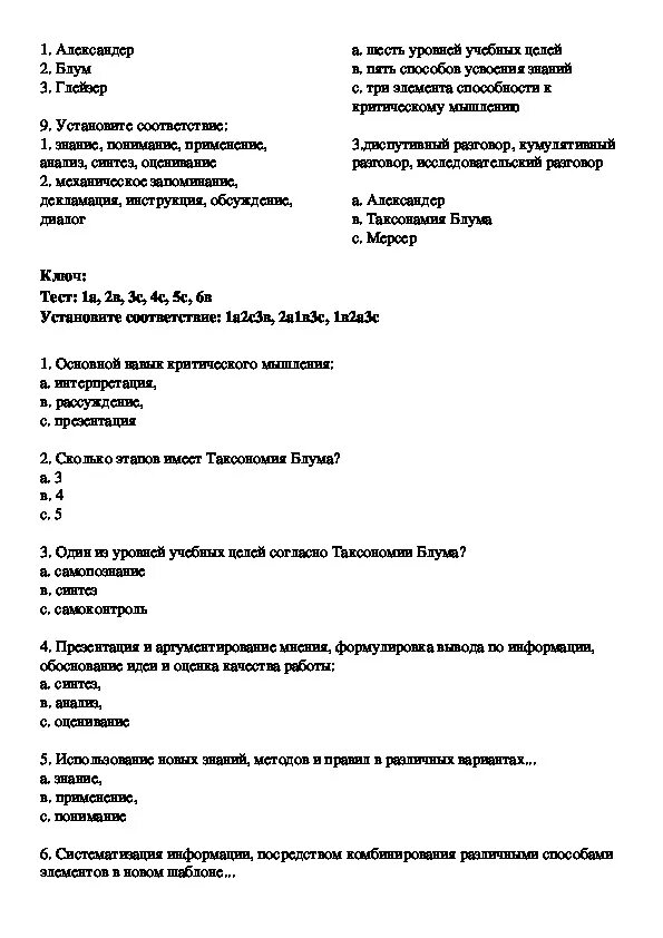 Тест по критикам 6 класс литература. Ответы на тесты основы критического мышления. Тесты по критическому мышлению. Ответы на тест критическое мышление. Ответы на тест по критическому мышлению с ответами.